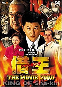 借王-シャッキング- THE MOVIE 2000 [DVD](中古品)