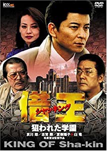借王-シャッキング- 狙われた学園 [DVD](中古品)