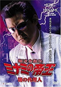 難波金融伝 ミナミの帝王(52)闇の代理人 [DVD](中古品)