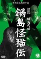 鍋島怪猫伝 [DVD](中古品)