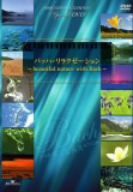 バッハ・リラクゼーション~beautiful nature with Bach~ [DVD](中古品)