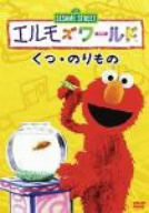 エルモズワールド「くつ・のりもの」 [DVD](中古品)