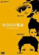 告白的女優論 [DVD](中古品)