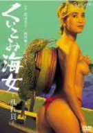 くいこみ海女 乱れ貝 [DVD](中古品)