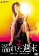 濡れた週末 [DVD](中古品)