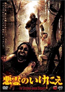 悪霊のいけにえ [DVD](中古品)