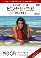 ビンヤサ・ヨガ【初心者編】 CRBI5107 [DVD](中古品)