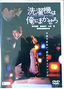 洗濯機は俺にまかせろ [DVD](中古品)