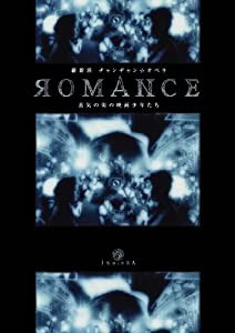 維新派　ヂャンヂャン☆オペラ　ＲＯＭＡＮＣＥ　蒸気の街の映画少年たち (レンタル専用版) [DVD](中古品)