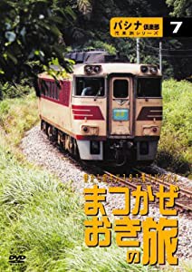 パシナ倶楽部汽車旅シリーズ キハ181系リバイバル「まつかぜ」「おき」号の旅 [DVD](中古品)