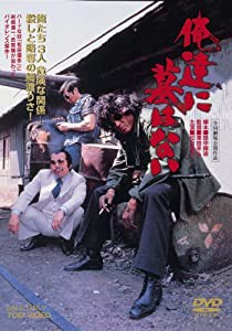 俺達に墓はない [DVD](中古品)