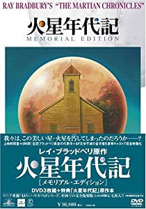 火星年代記 メモリアル・エディション [DVD](中古品)
