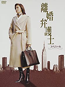 離婚弁護士 スペシャル [DVD](中古品)