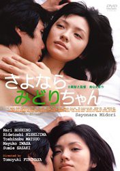 さよならみどりちゃん [DVD](中古品)