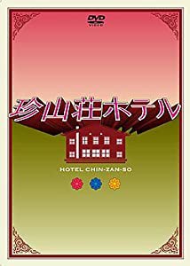 珍山荘ホテル DVD-BOX(中古品)