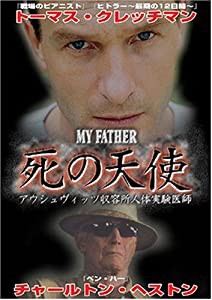 マイ・ファーザー 死の天使 [DVD](中古品)