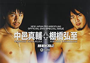 別冊 新日本プロレス 中邑+棚橋 [DVD](中古品)