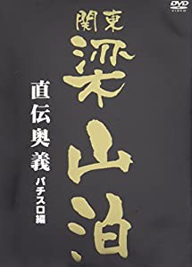 関東梁山泊 パチスロ攻略DVD(中古品)