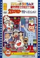 映画ドラミ&ドラえもんズ ロボット学校七不思議!?/21エモン 宇宙へいらっしゃい [DVD](中古品)