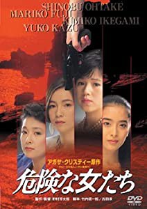 危険な女たち [DVD](中古品)