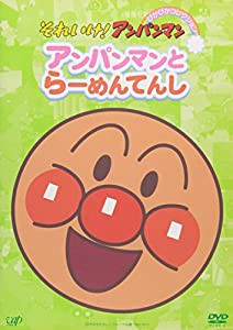 それいけ!アンパンマン ぴかぴかコレクション アンパンマンとらーめんてんし [DVD](中古品)