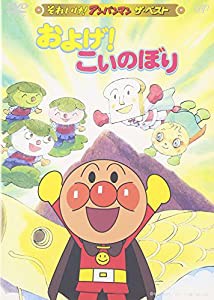 それいけ!アンパンマン ザ・ベスト およげ!こいのぼり [DVD](中古品)