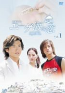 エーゲ海の恋 VOL.1 [DVD](中古品)