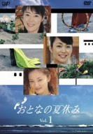 おとなの夏休み Vol.1 [DVD](中古品)