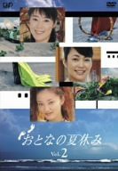 おとなの夏休み Vol.2 [DVD](中古品)