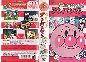 それいけ!アンパンマン’05 12 [VHS](中古品)