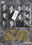 女系家族 Vol.6 [DVD](中古品)