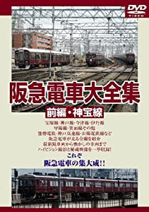 阪急電車大全集 前編・神宝線 [DVD](中古品)