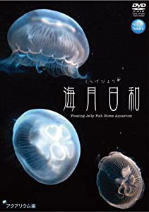 海月日和 アクアリウム編 [DVD](中古品)