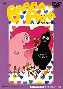 バーバパパたびにでる [DVD](中古品)