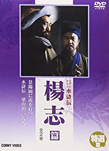 水滸伝 楊志篇 [DVD](中古品)