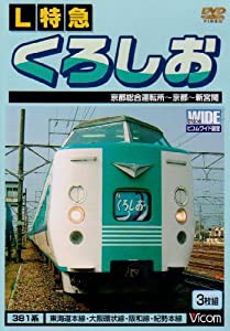 L特急 くろしお 京都総合運転所~京都~新宮間 [DVD](中古品)