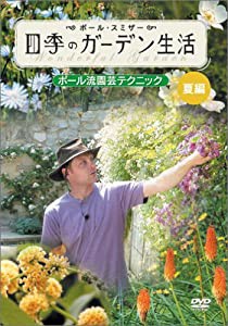 ポール・スミザー 四季のガーデン生活 ~ポール流園芸テクニック~ 夏編 [DVD](中古品)