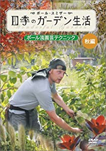 ポール・スミザー 四季のガーデン生活 ~ポール流園芸テクニック~ 秋編 [DVD](中古品)