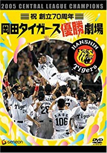 祝 創立70周年 岡田タイガース優勝劇場 [DVD](中古品)