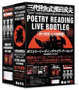 詩人 三代目魚武濱田成夫ポエトリーリーディングライブ ~ブートレグ (公式海賊版)~ DVD-BOX (初回生産限定版)(中古品)