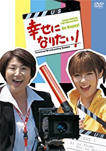 幸せになりたい! DVD-BOX(中古品)