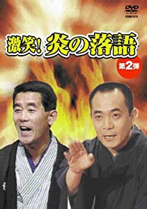 激笑!炎の落語2 [DVD](中古品)