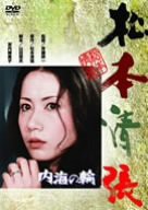 内海の輪 [DVD](中古品)