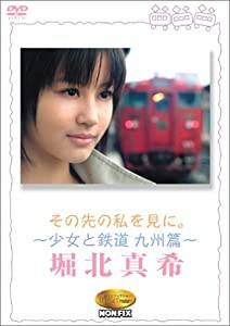 その先の私を見に。~少女と鉄道 九州篇~堀北真希 [DVD](中古品)