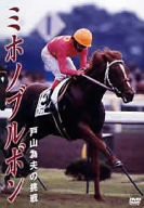 ミホノブルボン 戸山為夫の挑戦 [DVD](中古品)