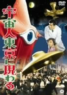 宇宙人東京に現わる [DVD](中古品)