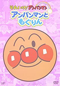 それいけ!アンパンマン ぴかぴかコレクション アンパンマンともぐりん [DVD](中古品)