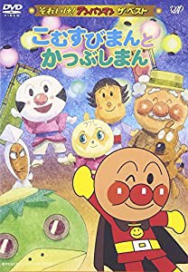 それいけ!アンパンマン ザ・ベスト こむすびまんとかつぶしまん [DVD](中古品)