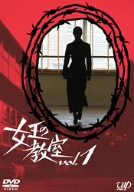 女王の教室 Vol.1 [DVD](中古品)