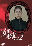 女王の教室 Vol.2 [DVD](中古品)